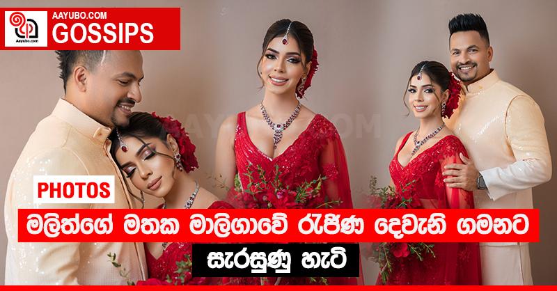 මලිත්ගේ මතක මාලිගාවේ රැජිණ දෙවැනි ගමනට සැරසුණු හැටි (PHOTOS)