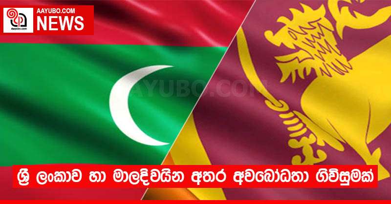 ශ්‍රී ලංකාව හා මාලදිවයින අතර අවබෝධතා ගිවිසුමක් 
