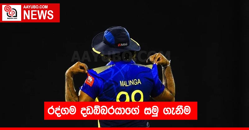 රද්ගම දඩබ්බරයාගේ සමු ගැනීම