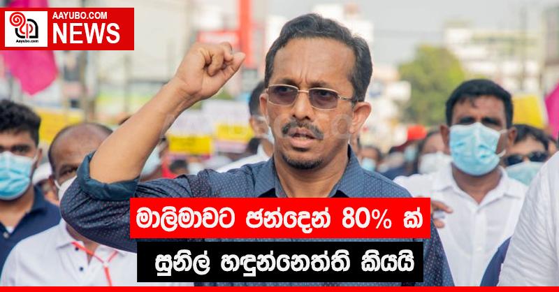 මාලිමාවට ඡන්දෙන්  80% ක් සුනිල් හඳුන්නෙත්ති කියයි