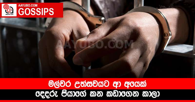 මල්වර උත්සවයට ආ අයෙක් දෙදරු පියාගේ කන කඩාගෙන කාලා