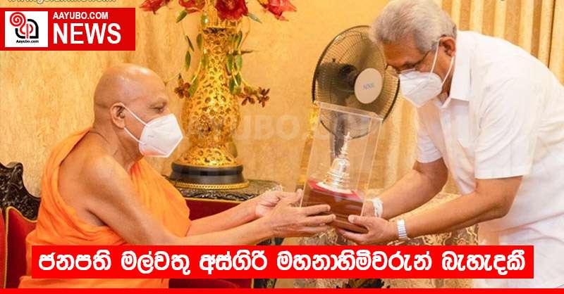 ජනපති මල්වතු අස්ගිරි මහනාහිමිවරුන් බැහැදකී