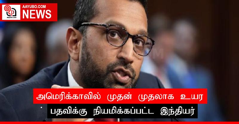 அமெரிக்காவில் முதன் முதலாக உயர் பதவிக்கு நியமிக்கப்பட்ட இந்தியர்