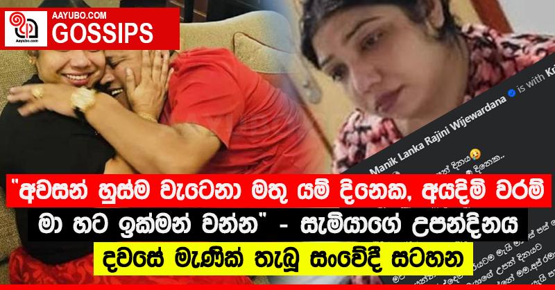 “අවසන් හුස්ම වැටෙනා මතු යම් දිනෙක, අයදිමි වරම් මා හට ඉක්මන් වන්න” - සැමියාගේ උපන්දිනය දවසේ මැණික් තැබූ සංවේදී සටහන