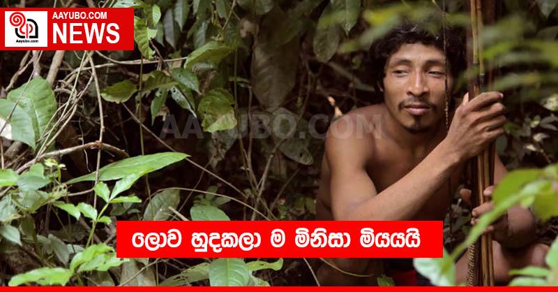 ලොව හුදකලා ම මිනිසා මියයයි