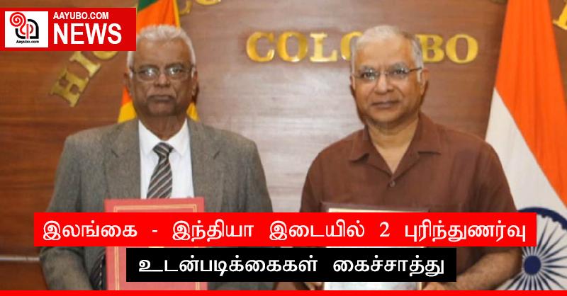 இலங்கை - இந்தியா இடையில் 2 புரிந்துணர்வு உடன்படிக்கைகள் கைச்சாத்து