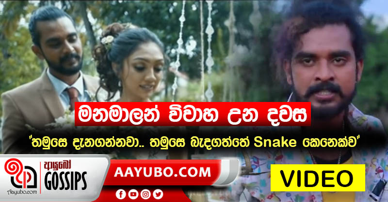 අපේ මනමාලන්ගෙ විවාහ උත්සවය (VIDEO)