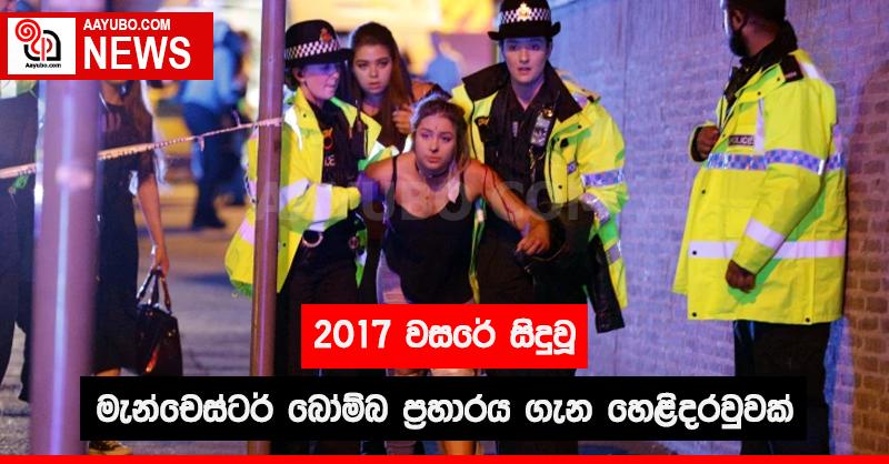 2017 වසරේ සිදුවු මැන්චෙස්ටර් බෝම්බ ප්‍රහාරය ගැන හෙළිදරවුවක්