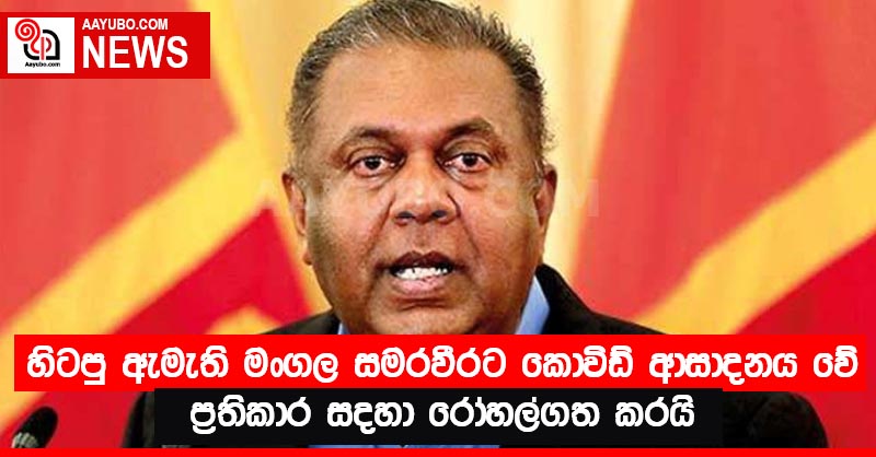 හිටපු ඇමැති මංගල සමරවීරට කොවිඩ් ආසාදනය වේ - ප්‍රතිකාර සදහා රෝහල්ගත කරයි