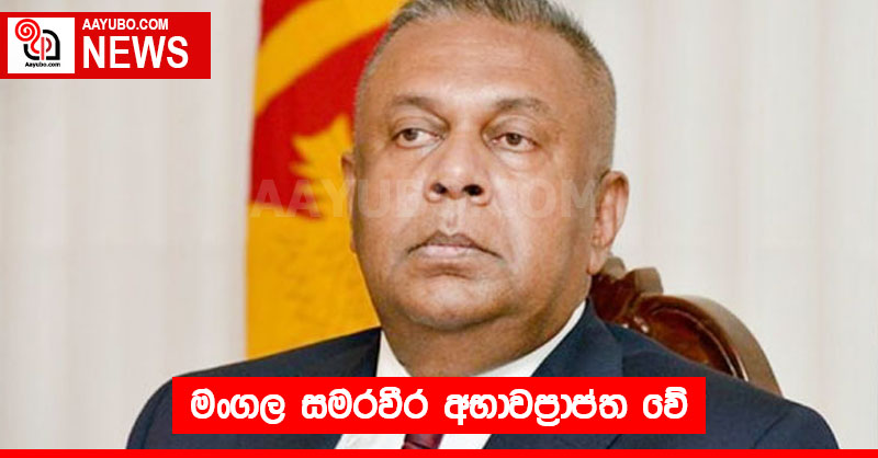 මංගල සමරවීර අභාවප්‍රාප්ත වේ