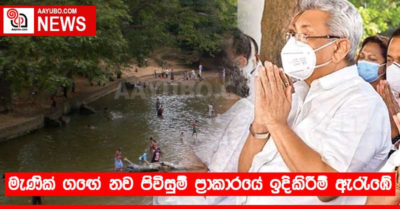 මැණික් ගඟේ නව පිවිසුම් ප්‍රාකාරයේ ඉදිකිරීම් ඇරැඹේ