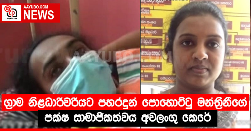 ග්‍රාම නිළධාරිවරියට පහරදුන් පොහොට්ටු මන්ත්‍රිනීගේ පක්ෂ සාමාජිකත්වය අවලංගු කෙරේ