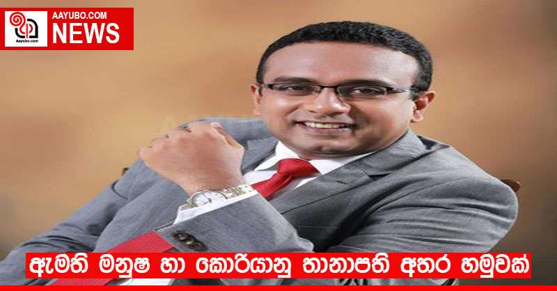 ඇමති මනුෂ හා කොරියානු තානාපති අතර හමුවක්