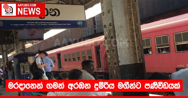 මරදානෙන් ගමන් අරඹන දුම්රිය මගීන්ට පණිවිඩයක්