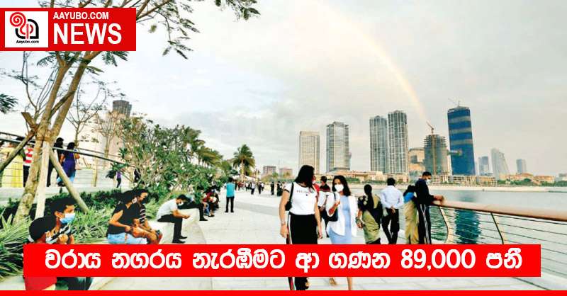 වරාය නගරය නැරඹීමට ආ ගණන 89,000 පනී