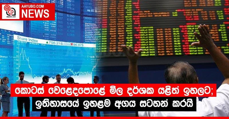 කොටස් වෙළෙදපොළේ මිල දර්ශක යළිත් ඉහලට;ඉතිහාසයේ ඉහළම අගය සටහන් කරයි