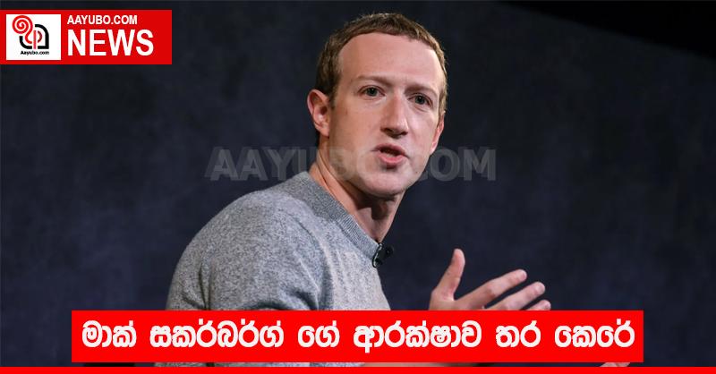 මාක් සකර්බර්ග් ගේ ආරක්ෂාව තර කෙරේ