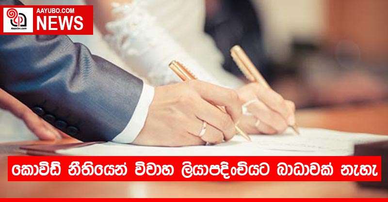කොවිඩ් නීතියෙන් විවාහ ලියාපදිංචියට බාධාවක් නැහැ