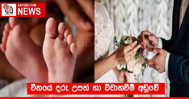 චීනයේ දරු උපත් හා විවාහවීම් අඩුවේ