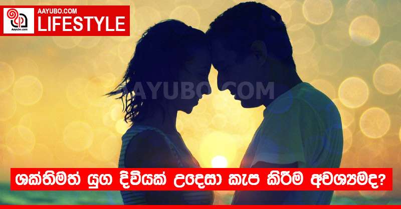 ශක්තිමත් යුග දිවියක් උදෙසා කැප කිරීම අවශ්‍යමද?