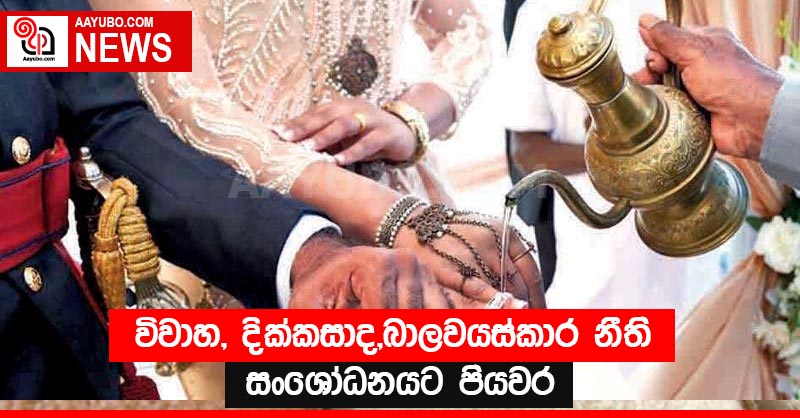 විවාහ, දික්කසාද,බාලවයස්කාර නීති සංශෝධනයට පියවර