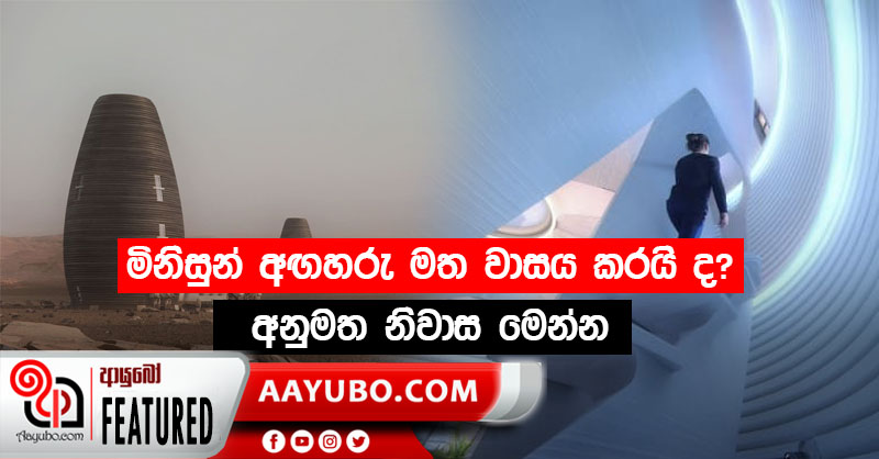 මිනිසුන් අනාගතයේ දී අඟහරු ග්‍රහයා මත ත්‍රිමාණ මුද්‍රිත නිවාසවල වාසය කරයි ද? (PHOTOS)