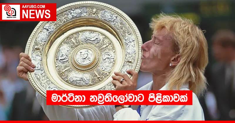මාර්ටිනා නව්‍රතිලෝවාට පිළිකාවක්