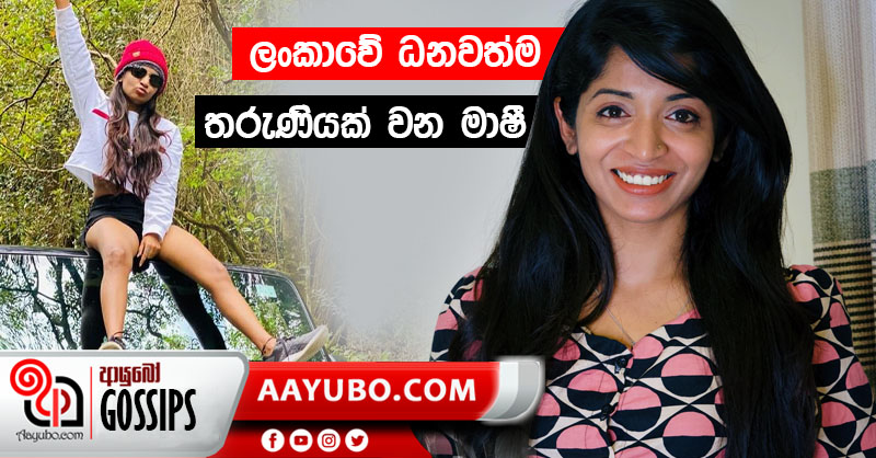 ලංකාවේ ධනවත් ලාබාලතම තරුණියගෙන් ආදර්ශයක් 