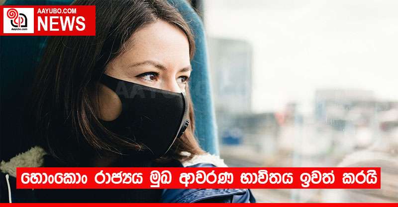 හොංකොං රාජ්‍යය මුඛ ආවරණ භාවිතය ඉවත් කරයි
