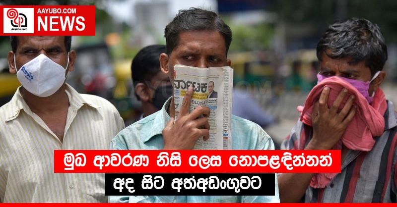 මුඛ ආවරණ නිසි ලෙස නොපළඳින්නන් අද සිට අත්අඩංගුවට