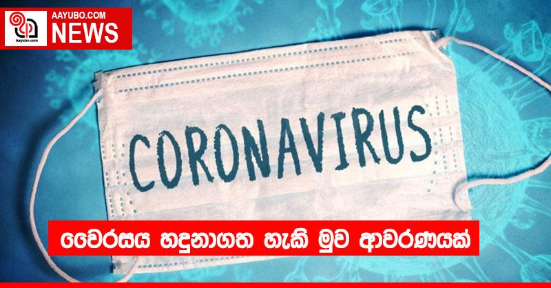 වෛරසය හදුනාගත හැකි මුව ආවරණයක්