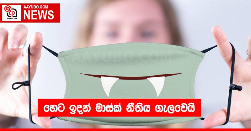 හෙට ඉදන් මාස්ක් නීතිය ගැලවෙයි