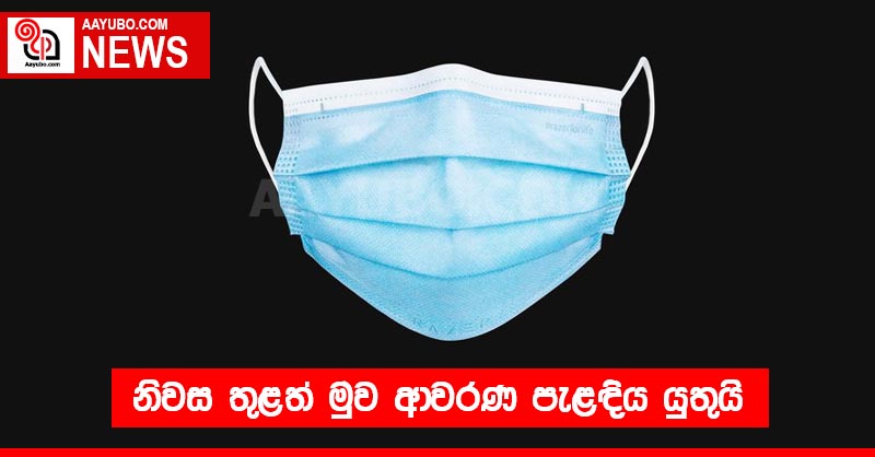 නිවස තුළත් මුව ආවරණ පැළඳිය යුතුයි