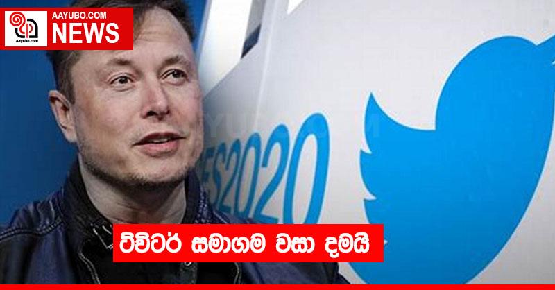 ට්විටර් සමාගම වසා දමයි