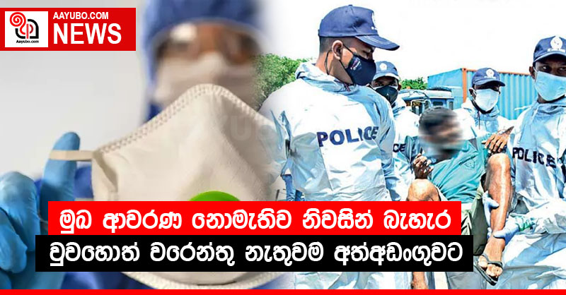 මුඛ ආවරණ නොමැතිව නිවසින් බැහැර වුවහොත් වරෙන්තු නැතුවම අත්අඩංගුවට
