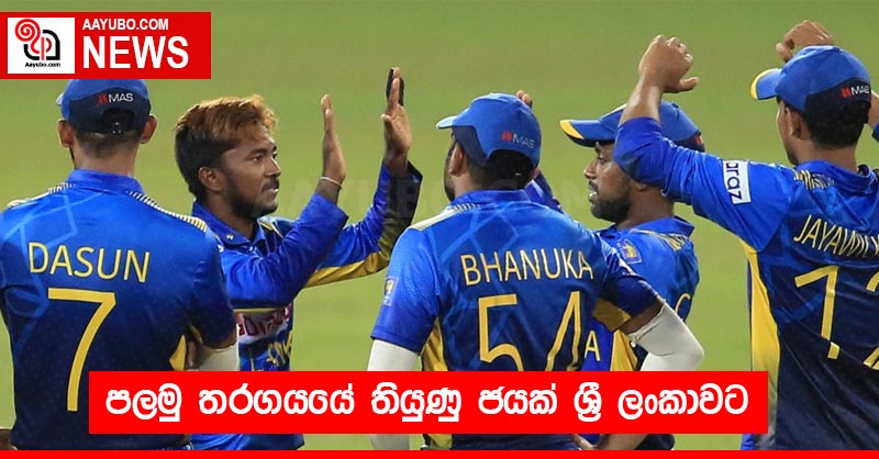 පලමු තරගයයේ තියුණු ජයක් ශ්‍රී ලංකාවට