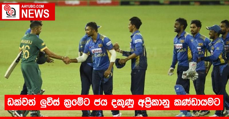 ඩක්වත් ලුවිස් ක්‍රමේට ජය දකුණු අප්‍රිකානු කණ්ඩායමට