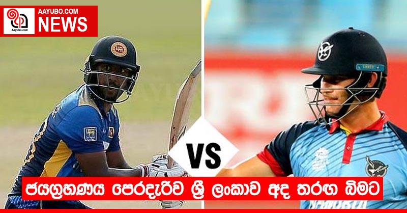 ජයග්‍රහණය පෙරදැරිව ශ්‍රී ලංකාව අද තරඟ බිමට