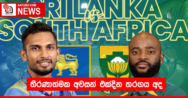 තීරණාත්මක අවසන් එක්දින තරගය අද