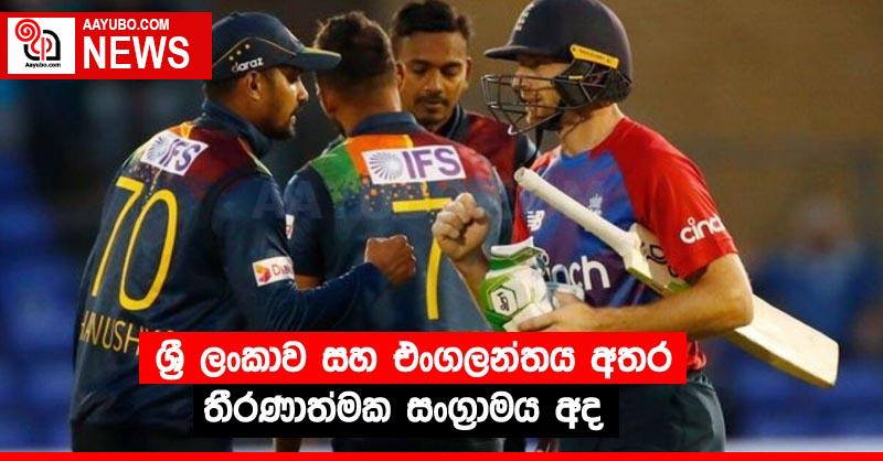 ශ්‍රී ලංකාව සහ එංගලන්තය අතර තීරණාත්මක සංග්‍රාමය අද