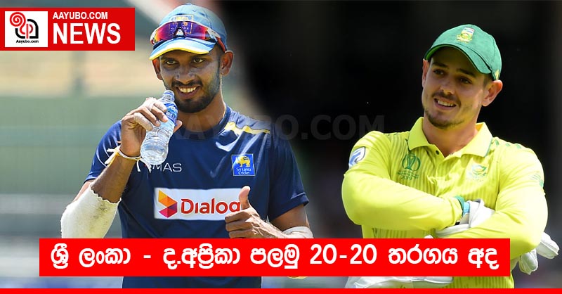 ශ්‍රී ලංකා - ද.අප්‍රිකා පලමු 20-20 තරගය අද