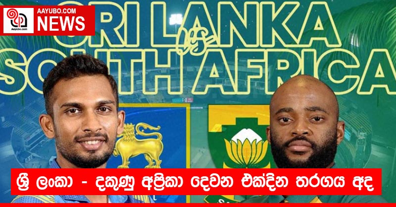 ශ්‍රී ලංකා - දකුණු අප්‍රිකා දෙවන තීරණාත්මක එක්දින තරගය අද