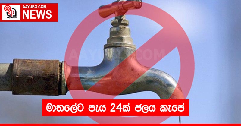 මාතලේට පැය 24ක් ජලය කැපේ