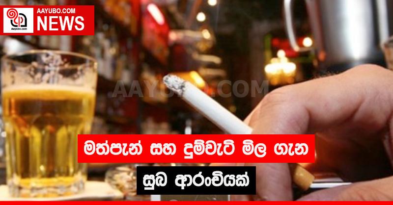 මත්පැන් සහ දුම්වැටි මිල ගැන සුබ ආරංචියක්