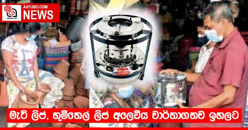 මැටි ලිප්, භූමිතෙල් ලිප් අලෙවිය වාර්තාගතව ඉහලට