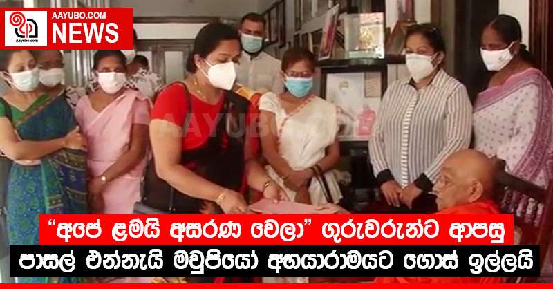 "අපේ ළමයි අසරණ වෙලා.." ගුරුවරුන්ට ආපසු පාසල් එන්නැයි මවුපියෝ අභයාරාමයට ගොස් ඉල්ලයි