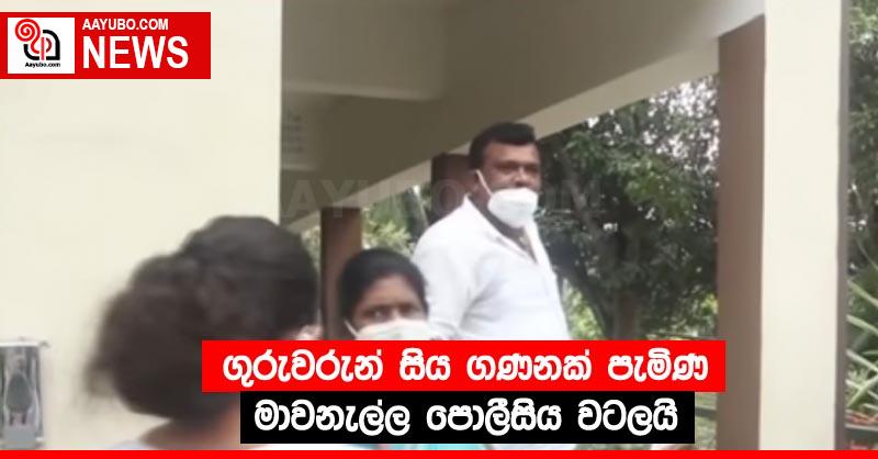 ගුරුවරුන් සිය ගණනක් පැමිණ මාවනැල්ල පොලීසිය වටලයි