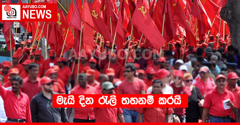 මැයි රැලි තහනම් කරයි
