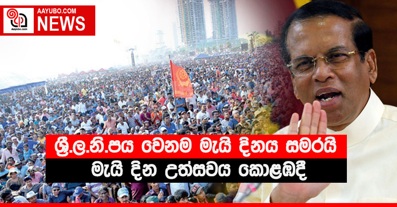 ශ්‍රී.ල.නි.පය වෙනම මැයි දිනය සමරයි. මැයි දින උත්සවය කොළඹදී...