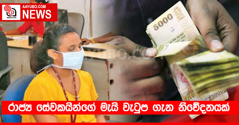 රාජ්‍ය සේවකයින්ගේ මැයි මාසයේ වැටුප ගැන නිවේදනයක්